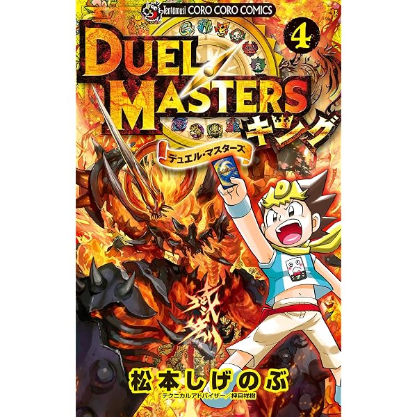 Amazon.co.jp: デュエル・マスターズ キング（1） (てんとう虫